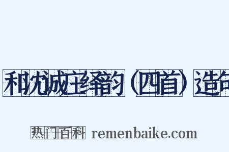 和沈诚庄绎韵（四首）造句是什么意思的图片